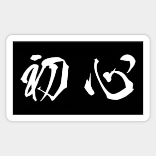 White Shoshin (Japanese for the "Beginner's Mind" in white horizontal kanji) Magnet